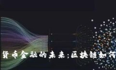 探索深圳数字货币金融的未来：区块链如何革新