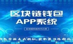 以太坊钱包价格表大揭秘：获取最佳选择的全面