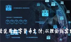 老外如何灵活使用数字货币支付：从理论到实践