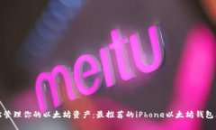 轻松管理你的以太坊资产：最推荐的iPhone以太坊