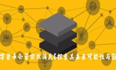 数字货币会否突然消失？探索其未来可能性与影