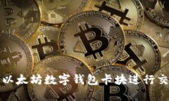 如何轻松使用以太坊数字钱包卡块进行交易和管