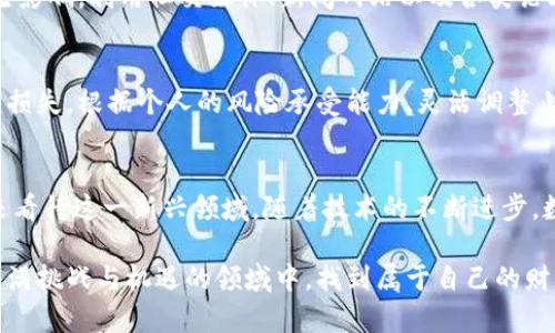biao ti数字货币包浆：探秘数字资产的真实价值与市场潜力/biao ti

数字货币, 包浆, 投资, 市场分析, 区块链/guanjianci

引言：数字货币的诞生与发展
在过去的十年里，数字货币的概念以惊人的速度步入了我们的生活。比特币、以太坊等一系列数字货币如雨后春笋般地涌现，吸引了成千上万的投资者与技术爱好者。如今，数字货币不仅仅是一个金融工具，它们正逐渐渗透到社会的各个层面，改变我们对传统资产的认知。

什么是数字货币包浆？
谈到“包浆”，我们通常会到古董、文物的包浆现象，意味着时间的流逝和价值的积累。在数字货币的世界里，包浆则是指数字资产随着时间的推移所积累的使用价值、市场价值及其在交易平台上的表现。这是一个极富趣味性的概念，因为它让我们开始思考，数字货币到底是如何在市场中成长，如何获得其价值的。

数字货币的真实价值
数字货币的真实价值常常是个复杂的议题。有的人看到的是技术创新带来的希望，认为区块链技术能够真正改变金融体系；而有的人则将其视为一种投机行为，认为泡沫随时可能破裂。不可否认的是，数字货币的价格波动很大，吸引了不少投资者的青睐。但如果我们深入探讨，会发现其背后隐藏着更深层次的价值。

h4技术驱动的价值/h4
数字货币背后的区块链技术令人着迷。区块链技术为去中心化提供了可能，这使得交易可以在没有中介机构的情况下进行，从而大幅降低了交易成本。此外，透明性和安全性也是数字货币不可忽视的优势，这些都是其价值的核心因素。

h4市场的需求与挑战/h4
随着越来越多的人开始接触数字货币，市场的需求显然在逐步增加。然而，市场也并非一帆风顺，监管政策、市场心理等都有可能对数字货币的价格产生重大影响。例如，中国曾经对加密货币采取了严厉的监管措施，这直接导致了市场的剧烈波动。因此，投资者需要关注市场变化，不断调整自己的投资策略。

如何判断数字货币的“包浆”
数字货币的“包浆”可以通过多个维度进行判断，主要包括历史价格走势、交易量、用户活跃度等指标。通过分析这些因素，我们可以更准确地判断某种数字货币的真实价值。

h4历史价格走势的解析/h4
通常，我们习惯从历史价格图表中寻找趋势。通过观察某种数字货币在过去一段时间（比如一年甚至更长时间）的价格变动，我们可以找到其上涨与下跌的规律。值得一提的是，价格并不总是价值的准确体现，短期内的剧烈波动可能掩盖其真正的成长潜力。

h4交易量的影响/h4
交易量是另一个重要指标。一般来说，交易量越大，说明市场对该数字货币的关注度越高，也意味着其流动性更强。这对于投资者来说是一个相对安全的信号。若某种数字货币在经历大幅上涨之后，交易量却开始减少，那么我们或许需要保持警惕，考虑是否要减仓。

h4用户的活跃度/h4
活跃用户的数量也能反映出一款数字货币的受欢迎程度。一个健康的数字货币生态系，通常会伴随大量的活跃用户以及开发者。如果某种数字货币的用户群体正在增长，这通常预示着其未来的潜力。

投资数字货币包浆的策略
如果你打算投资数字货币的包浆现象，那么选择合适的策略至关重要。以下几点可能会帮助你更好地制定投资计划。

h4分散投资降低风险/h4
这一点在任何投资领域都适用，数字货币也不例外。由于市场的高波动性，尽量不要将所有资金投入单一的数字货币中，而是选择多个有潜力的数字资产进行分散投资，这样能够有效降低风险。

h4持续学习与关注市场动态/h4
数字货币市场瞬息万变，不断学习新知能够帮助你捕捉到更多的投资机会。关注市场动态、热门事件、政策变化等，都会对你的投资决策产生影响。利用社交媒体、新闻网站以及各类论坛，时刻保持对市场的敏感度，就能更好地应对变化。

h4建立合理的止损机制/h4
在投资中，止损是非常重要的一环。由于数字货币市场波动较大，设定合理的止损位有助于保护你的资金，避免因短期的剧烈波动造成巨额损失。根据个人的风险承受能力，灵活调整止损策略。

总结与展望
数字货币的包浆现象让我们看到了其在市场中成长的潜力与真实价值。尽管面对着复杂的市场环境和各类挑战，我们仍需以理性的眼光来看待这一新兴领域。随着技术的不断进步，数字货币或许会在未来的金融体系中扮演更加重要的角色。而作为投资者，我们也要不断探索、学习，以迎接这个变化多端的数字资产世界。

总之，理解数字货币的包浆现象，不仅有助于我们更好地把握投资机会，还有助于提升我们对市场的敏感度。希望每位投资者都能在这个充满挑战与机遇的领域中，找到属于自己的财富方向。