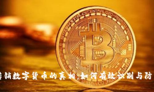 揭开传销数字货币的真相：如何有效识别与防范骗局