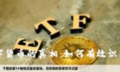 揭开传销数字货币的真相：如何有效识别与防范