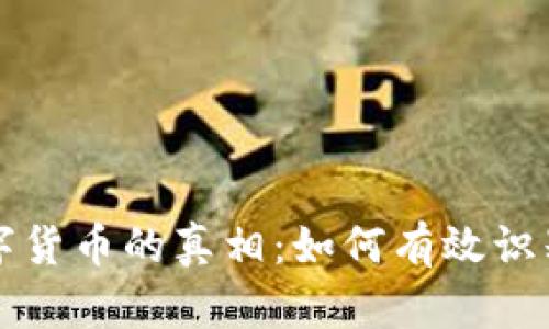 揭开传销数字货币的真相：如何有效识别与防范骗局
