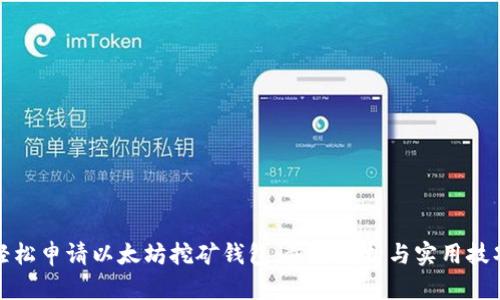 轻松申请以太坊挖矿钱包：步骤解析与实用技巧