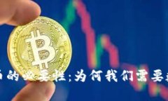 探索央行数字货币的必要性：为何我们需要数字