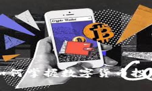 易方达如何掌握数字货币投资的机遇