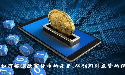 马化腾如何解读数字货币的未来：从创新到监管的深度分析