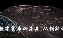 马化腾如何解读数字货币的未来：从创新到监管