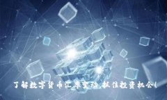 了解数字货币汇率变动，抓住投资机会！
