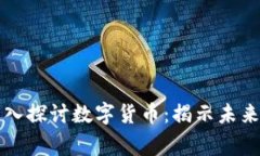 韩国专家深入探讨数字货币：揭示未来金融的秘