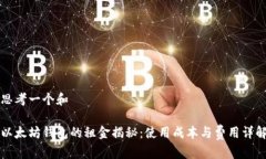 思考一个和以太坊钱包的租金揭秘：使用成本与