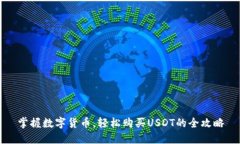 掌握数字货币，轻松购买USDT的全攻略