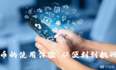 探究数字货币的使用体验：从便利到挑战的真实