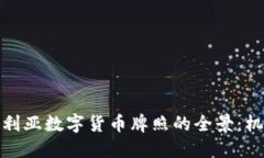 探索澳大利亚数字货币牌照的全景：机会与挑战