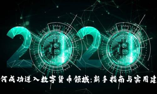 如何成功进入数字货币领域：新手指南与实用建议
