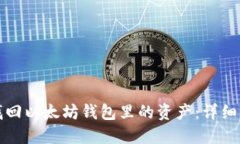 如何成功找回以太坊钱包里的资产：详细指南与