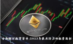 全面探讨数字货币：2023年最具潜力的投资题材