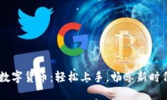 揭秘DCEP数字货币：轻松上手，畅享新时代支付体