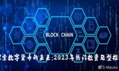 探索数字货币的未来：2023年热门投资题型推荐