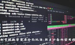 轻松掌握数字货币合约玩法：新手必备的实用指