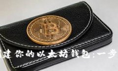 轻松创建你的以太坊钱包：一步步指南