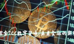 探索TCC数字货币：未来金融的新星