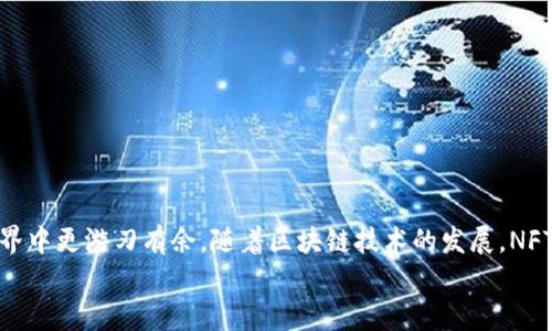 轻松掌握NFT提币到以太坊钱包的操作指南/
NFT提币,以太坊钱包,数字资产,区块链交易,去中心化/guanjianci

引言
在近几年的数字资产浪潮中，NFT（非同质化代币）作为一种独特的数字商品形式，其受欢迎程度迅速飙升。无论是艺术品、虚拟地产，还是独特的数字收藏品，越来越多的用户开始投资和交易NFT。而对于许多新手来说，如何将这些NFT提币到以太坊钱包，仍然是一个陌生且复杂的过程。今天，我们将详细分解这个步骤，帮助你轻松上手。

了解NFT和以太坊钱包
首先，了解NFT和以太坊钱包的基本概念是必要的。NFT是一种基于区块链的数字资产，与我们传统的货币（如比特币、以太坊等）不同，NFT无法互相替换，每一个NFT都是独一无二的。这种特性使得其在艺术和文化领域的应用广泛。而以太坊钱包则是一种用于存储和管理以太坊及基于以太坊网络的数字资产的钱包，常见的有MetaMask、Trust Wallet等。

准备工作
在进行NFT提币之前，你需要确认以下几项准备工作已完成。
ul
    listrong拥有一个以太坊钱包：/strong确保你已经在设备中安装了一个支持NFT的以太坊钱包，比如MetaMask。并且，你要确保钱包已经成功创建并且能够正常使用。/li
    listrong拥有一定的以太坊（ETH）：/strong提币过程通常需要支付一定的手续费，也被称为“矿工费”，这需要用ETH来支付。所以，确保你钱包内有足够的ETH作为手续费。/li
    listrong了解你要提取的NFT的合约地址和具体信息：/strong这些信息可以在你购买NFT的平台上找到，如OpenSea、Rarible等。/li
/ul

NFT提币流程
那么，接下来我们就进入NFT提币的操作流程。我们将以OpenSea平台为例进行说明，步骤大致如下：

h4第一步：登录你的NFT交易平台/h4
打开你的浏览器，访问你购买NFT的交易平台，登录你的账户。确保你已经连接了你的以太坊钱包，用于执行交易。

h4第二步：寻找你要提币的NFT/h4
登录后，进入你的账户，找到“我的资产”或“我的NFT”部分，浏览你的NFT库。在这里，你可以看到自己曾经购买的所有NFT。选择你想要提取的那一枚，点击进入详细页面。

h4第三步：选择提币选项/h4
在NFT的详细信息页面中，通常会有一个“转账”或者“提币”的选项。点击该选项后，输入你以太坊钱包的地址，确保该地址正确无误。请务必检查，发送到错误的地址可能导致永久性损失。

h4第四步：确认交易细节/h4
在输入地址后，系统通常会要求你确认交易的细节，包括数量和将要支付的手续费等。在这里，请仔细查看所有信息。确认无误后，点击“确认”或“提交”按钮，开始交易。

h4第五步：等待区块链确认/h4
交易提交后，首先，系统会给你一个交易哈希（Transaction Hash）。你可以使用该哈希在以太坊区块链浏览器（如Etherscan）中查看交易状态。通常情况下，交易需要几分钟到十几分钟不等，取决于网络的拥挤程度。

h4第六步：检查你的以太坊钱包/h4
一旦交易确认，打开你的以太坊钱包，检查确认你的NFT已成功转移。你可以查看NFT的详细信息，确保你提取的资产在钱包中显示正常。

可能遇到的问题及解决方案
虽然提币流程看似简单，但在实际操作中，用户可能会遇到一些常见问题。以下是几种可能的问题及应对方案：

h41. 钱包地址错误/h4
如果你输入的钱包地址错误，兑换或提币将会失败。确保在铸造NFT前，仔细检查并确认地址的正确性。建议直接复制粘贴钱包地址，避免手动输入时出现拼写错误。

h42. 无法支付矿工费/h4
在进行提币时，如果你钱包内的以太坊不足以支付矿工费，交易将无法执行。你需要通过其他渠道转入一些ETH，确保有足够的余额后再进行提取。

h43. 网络拥堵/h4
在高流量时期，以太坊网络可能会有拥堵现象，导致交易确认时间延长。在这种情况下，你可以通过提高手续费来提升交易的优先级，加速确认。

总结
NFT的提币过程看似繁琐，但只要按照步骤一步步进行，实际上并不会太复杂。通过新手详解，不仅帮助你了解NFT提币过程，还希望未来能在数字资产的世界中更游刃有余。随着区块链技术的发展，NFT的市场只会越来越庞大，而掌握相关操作无疑是每个数字资产爱好者必修的课程。
记得常回顾和复习这些步骤，不断提高自己的操作熟练度。祝你在NFT的投资旅程中一路顺风，收获满满！