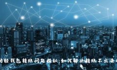 以太坊轻钱包转账问题揭秘：如何解决转账不出