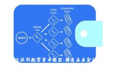 解读达沃斯数字货币框架：塑造未来金融的基石
