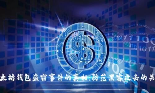 揭示以太坊钱包盗窃事件的真相：防范黑客攻击的关键措施
