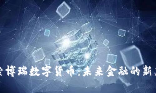 探索博瑞数字货币：未来金融的新篇章