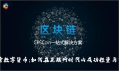 解密数字货币：如何在互联网时代内成功投资与