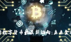 探索中国央行数字货币的最新动向：未来金融的