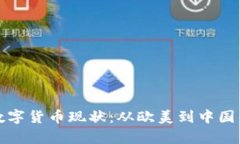 探秘全球数字货币现状：从欧美到中国的深度剖