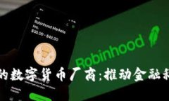 探索苏州的数字货币厂商：推动金融科技的未来