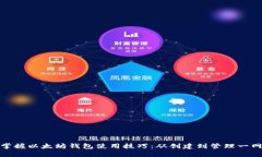 轻松掌握以太坊钱包使用技巧：从创建到管理一