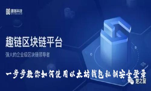 一步步教你如何使用以太坊钱包私钥安全登录