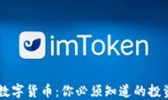 深入探索HG数字货币：你必须知道的投资机会与风