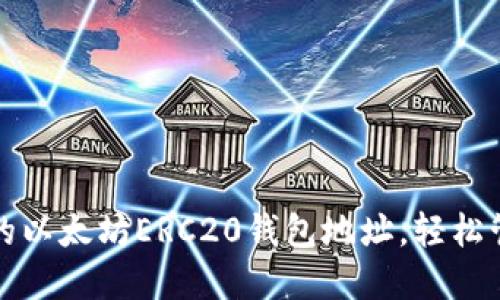 如何快速找到你的以太坊ERC20钱包地址，轻松管理你的数字资产