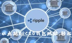 如何快速找到你的以太坊ERC20钱包地址，轻松管理