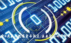 解密4月央行数字货币试点：未来金融的革命之路