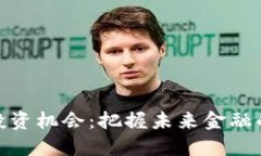 数字货币投资机会：把握未来金融的黄金钥匙