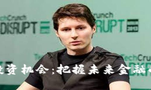 数字货币投资机会：把握未来金融的黄金钥匙