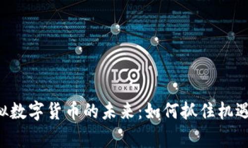 探索石家庄虚拟数字货币的未来：如何抓住机遇，实现财务自由