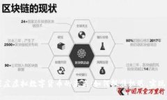 探索石家庄虚拟数字货币的未来：如何抓住机遇