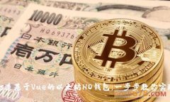 轻松打造基于Vue的以太坊HD钱包：一步步教你实现