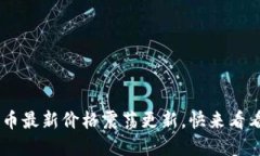 VCB数字货币最新价格震荡更新，快来看看市场动